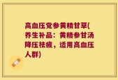 高血压党参黄精甘草(养生补品：黄精参甘汤降压祛疲，适用高血压人群)