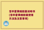 霪羊霍黄精胶囊说明书(霪羊霍黄精胶囊使用方法及注意事项)