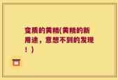 变质的黄精(黄精的新用途，意想不到的发现！)