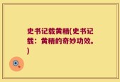 史书记载黄精(史书记载：黄精的奇妙功效。)
