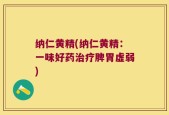 纳仁黄精(纳仁黄精：一味好药治疗脾胃虚弱)