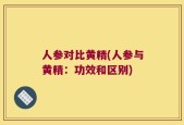 人参对比黄精(人参与黄精：功效和区别)