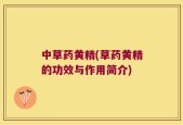 中草药黄精(草药黄精的功效与作用简介)