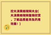 挖大滇黄精视频大全(大滇黄精视频集锦欣赏，了解品质差异及药用效果！)