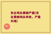 东北鸡头黄精产量(东北黄精鸡头丰收，产量大增)