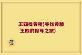 王四找黄精(寻找黄精 王四的探寻之旅)