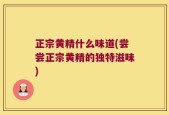 正宗黄精什么味道(尝尝正宗黄精的独特滋味)