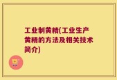 工业制黄精(工业生产黄精的方法及相关技术简介)