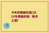 今年的黄精价格(2021年黄精价格：稳步上涨)