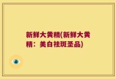 新鲜大黄精(新鲜大黄精：美白祛斑圣品)