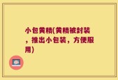 小包黄精(黄精被封装，推出小包装，方便服用)