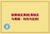制黄精炙黄精(黄精炙与黄精：功效与区别)