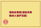 建瓯收黄精(建瓯将黄精纳入保护范围)