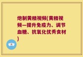 炮制黄精视频(黄精视频—提升免疫力、调节血糖、抗氧化优秀食材)