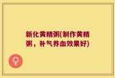 新化黄精粥(制作黄精粥，补气养血效果好)