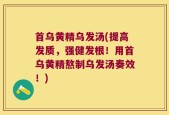 首乌黄精乌发汤(提高发质，强健发根！用首乌黄精熬制乌发汤奏效！)