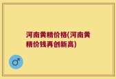 河南黄精价格(河南黄精价钱再创新高)