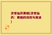 济世仙药黄精(济世仙药：黄精的功效与用途)
