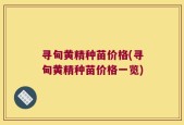 寻甸黄精种苗价格(寻甸黄精种苗价格一览)