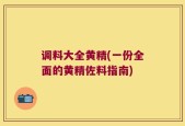 调料大全黄精(一份全面的黄精佐料指南)