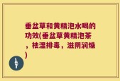 垂盆草和黄精泡水喝的功效(垂盆草黄精泡茶，祛湿排毒，滋阴润燥)