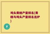 鸡头黄精产量排名(黄精与鸡头产量排名出炉)