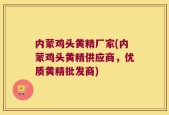 内蒙鸡头黄精厂家(内蒙鸡头黄精供应商，优质黄精批发商)