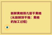 新鲜黄精得几层干黄精(从新鲜到干燥：黄精的加工过程)