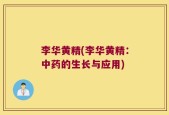 李华黄精(李华黄精：中药的生长与应用)