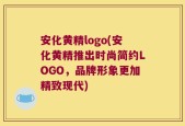 安化黄精logo(安化黄精推出时尚简约LOGO，品牌形象更加精致现代)