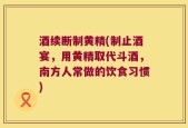 酒续断制黄精(制止酒宴，用黄精取代斗酒，南方人常做的饮食习惯)