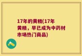 17年的黄精(17年黄精，早已成为中药材市场热门商品)