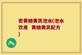 密黄精黄芪泡水(泡水饮用  黄精黄芪配方)