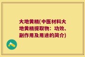 大地黄精(中医材料大地黄精提取物：功效、副作用及用途的简介)