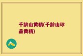千龄山黄精(千龄山珍品黄精)