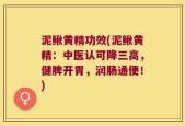 泥鳅黄精功效(泥鳅黄精：中医认可降三高，健脾开胃，润肠通便！)