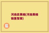 河南卖黄精(河南黄精销售繁荣)
