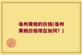 亳州黄精的价格(亳州黄精价格现在如何？)