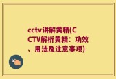 cctv讲解黄精(CCTV解析黄精：功效、用法及注意事项)