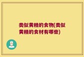 类似黄精的食物(类似黄精的食材有哪些)