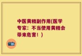 中医黄精副作用(医学专家：不当使用黄精会带来危害！)