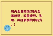 鸡内金黄精汤(鸡内金黄精汤：改善疲劳、失眠、神经衰弱的中药方。)