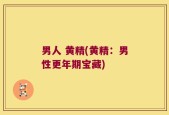 男人 黄精(黄精：男性更年期宝藏)