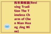 陈年黄精酒(Reviving Tradition The Timeless Charm of Chen Nian Huang Jing Wine)