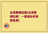 北海黄精牡蛎(北海黄精牡蛎：一道滋补的海鲜佳肴)