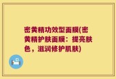 密黄精功效型面膜(密黄精护肤面膜：提亮肤色，滋润修护肌肤)