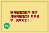 熟黄精泡酒教学(如何用熟黄精泡酒？简单易学，美味可口！)