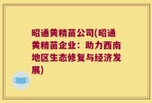 昭通黄精苗公司(昭通黄精苗企业：助力西南地区生态修复与经济发展)