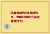 药典黄精饮片(黄精饮片：中医经典配方带来健康好处)