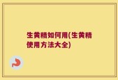 生黄精如何用(生黄精使用方法大全)